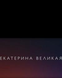 Екатерина Великая (2019) смотреть онлайн
